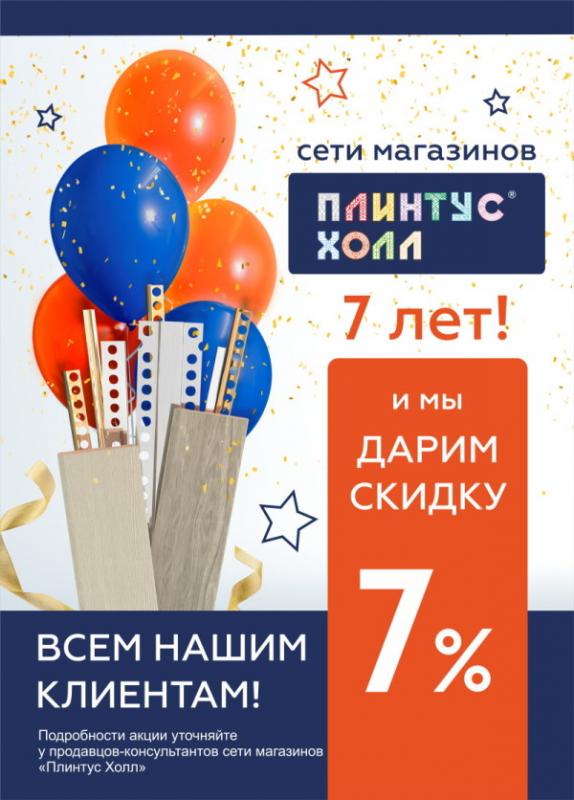 Плинтус Холл - 7 лет и мы дарим всем клиентам скидку 7%!